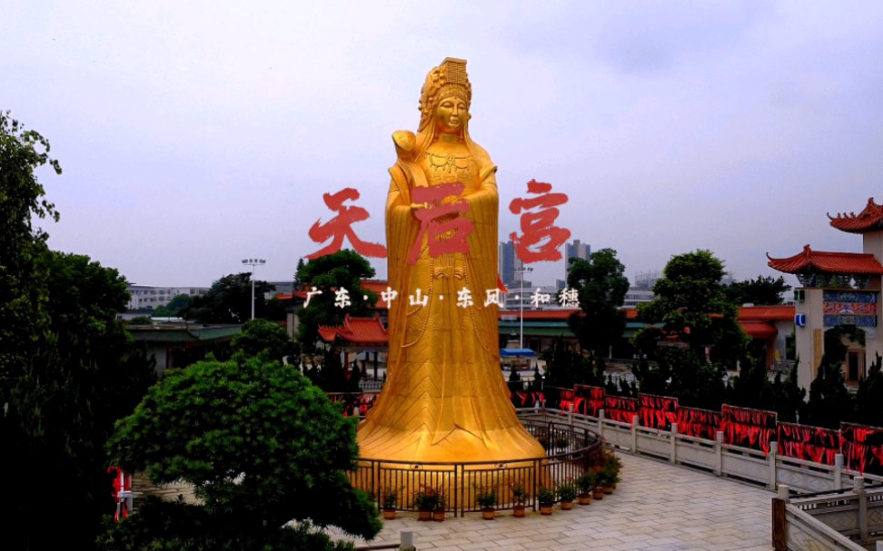 广东·中山·东凤·和穗|天后宫