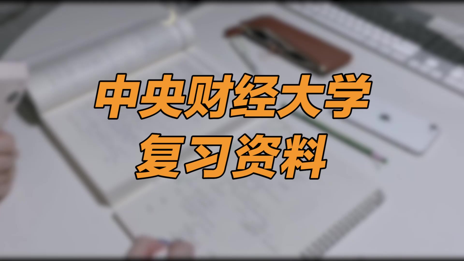 【中央财经大学期末考试】复习资料重点整理|中央财经大学金融学(国家级精品课)哔哩哔哩bilibili