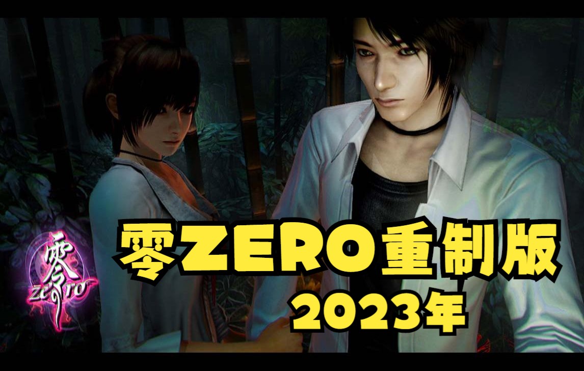 [图]【零.濡鸦之巫女】零ZERO重制版~2023年... ... ... 还不赶快安排一波？【欢乐测试】