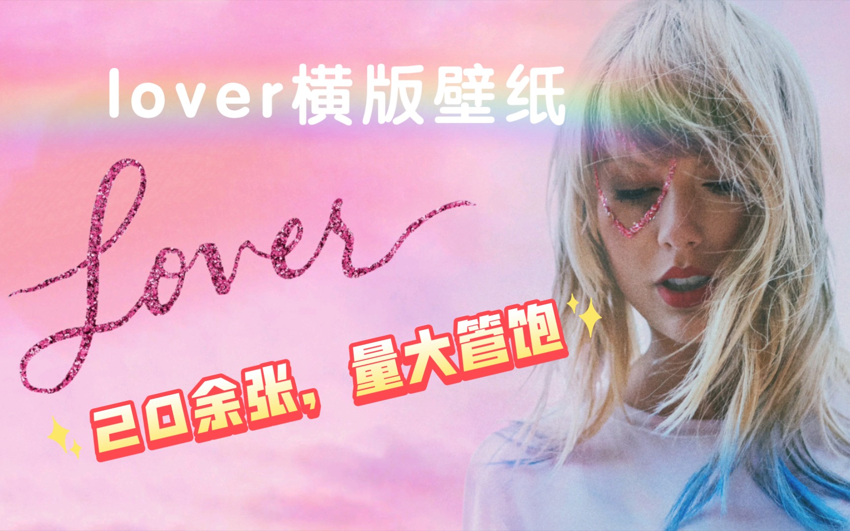 霉霉《lover》系列电脑平板横版壁纸哔哩哔哩bilibili