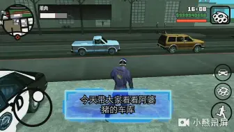 Gtasa 车库的一个bug 单机游戏热门视频