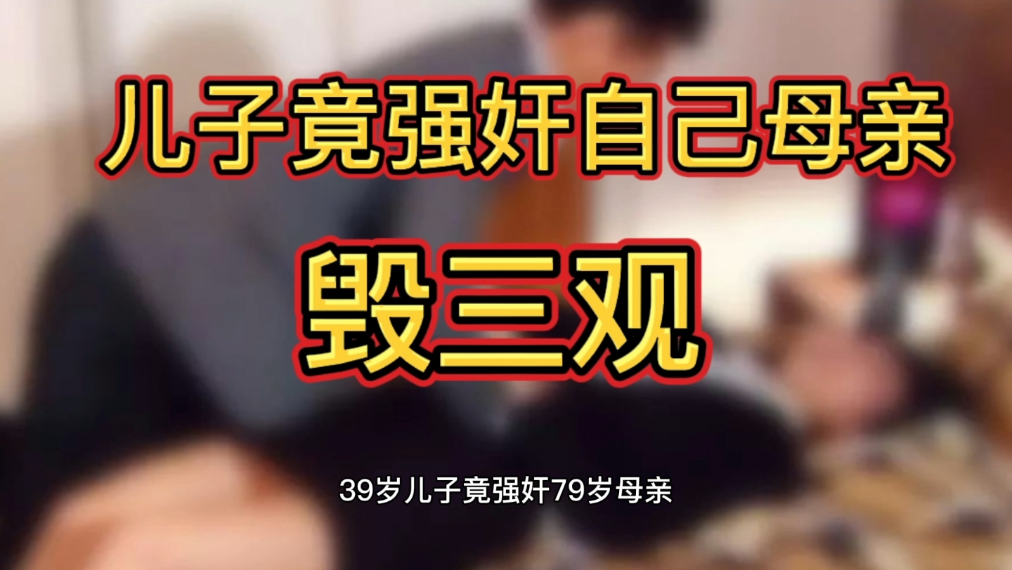 活动作品儿子强奸自己母亲令人发指