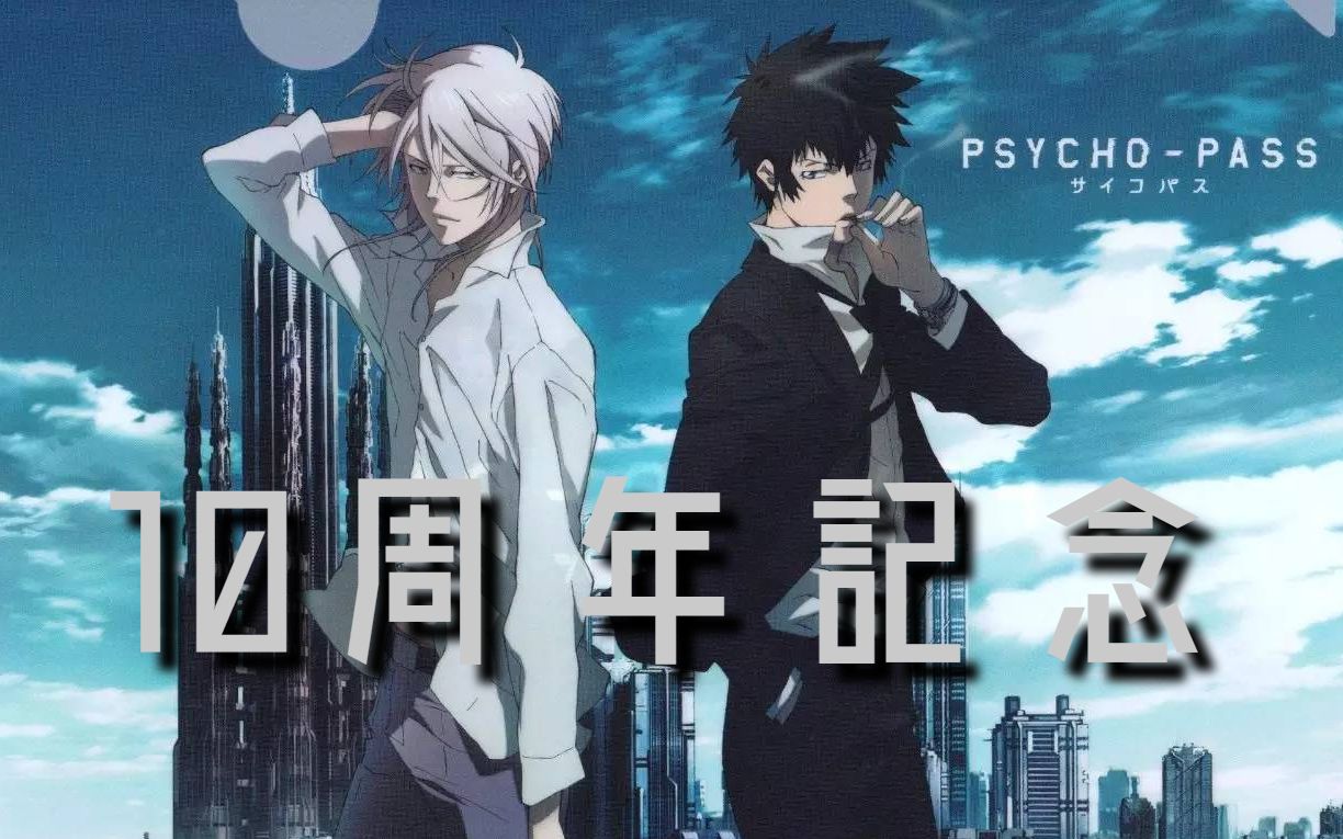 [图]【AMV/高燃/踩点】心理测量者 PSYCHO-PASS 十周年纪念