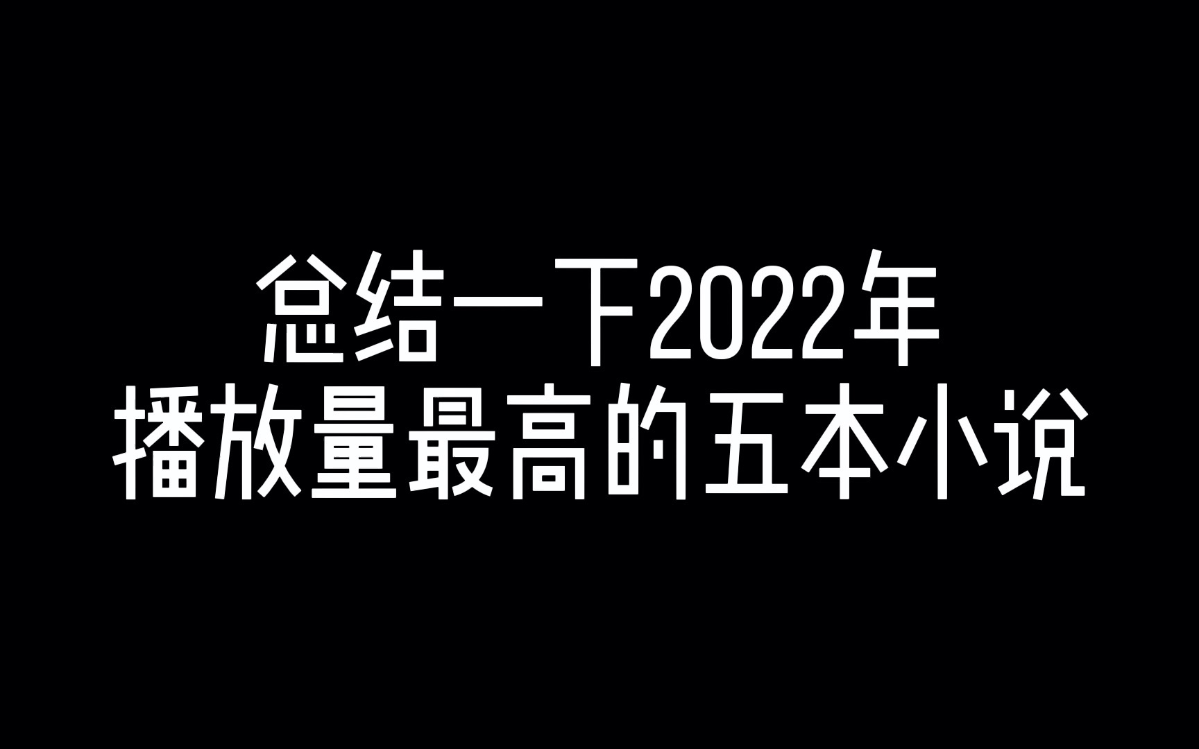 【2022年】播放量最高小说推荐合集哔哩哔哩bilibili