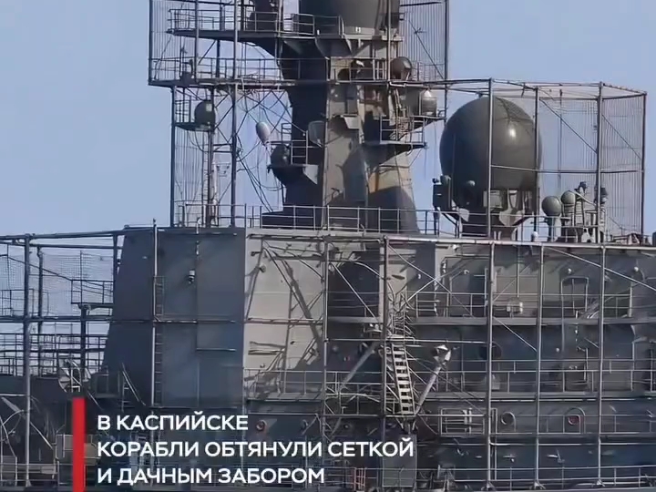 来自卡斯皮斯克海军基地的最新视频显示，俄罗斯海军军舰被完全包裹在铁丝网围栏（“舰艏笼”）中。这些结构覆盖了上层建筑和甲板区域，用于防御无人水面和空中无人机。