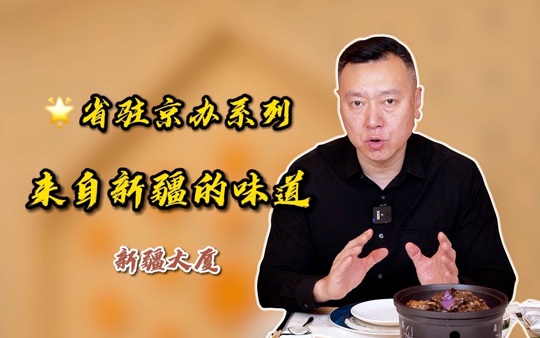 资深美食评论家带你吃遍省驻京办,看看为何这些菜能够入驻新疆大厦