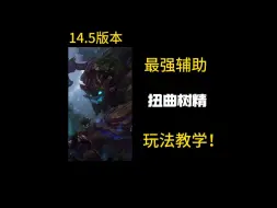 Télécharger la video: 一分钟教你学会版本最强辅助大树