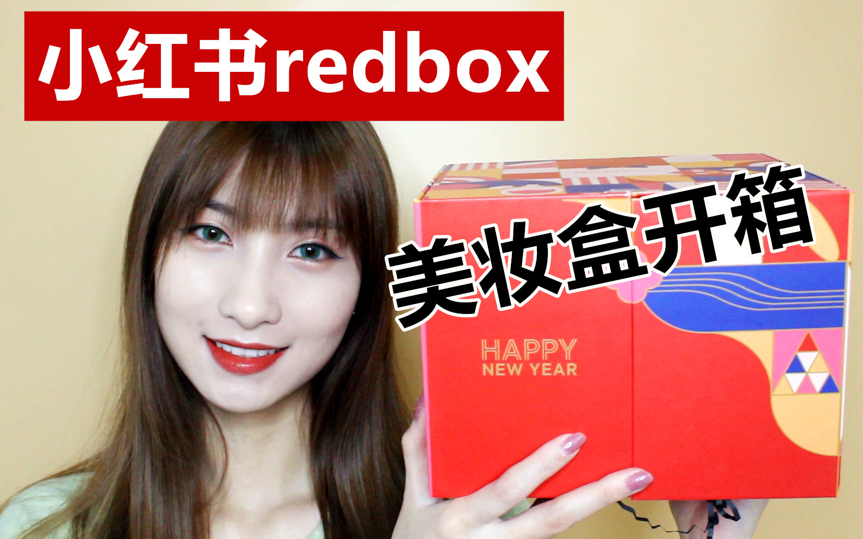 【萱草】小红书美妆盒redbox红盒开箱测评 99元能买些啥?值得or不值得 爆款美妆盒开箱哔哩哔哩bilibili