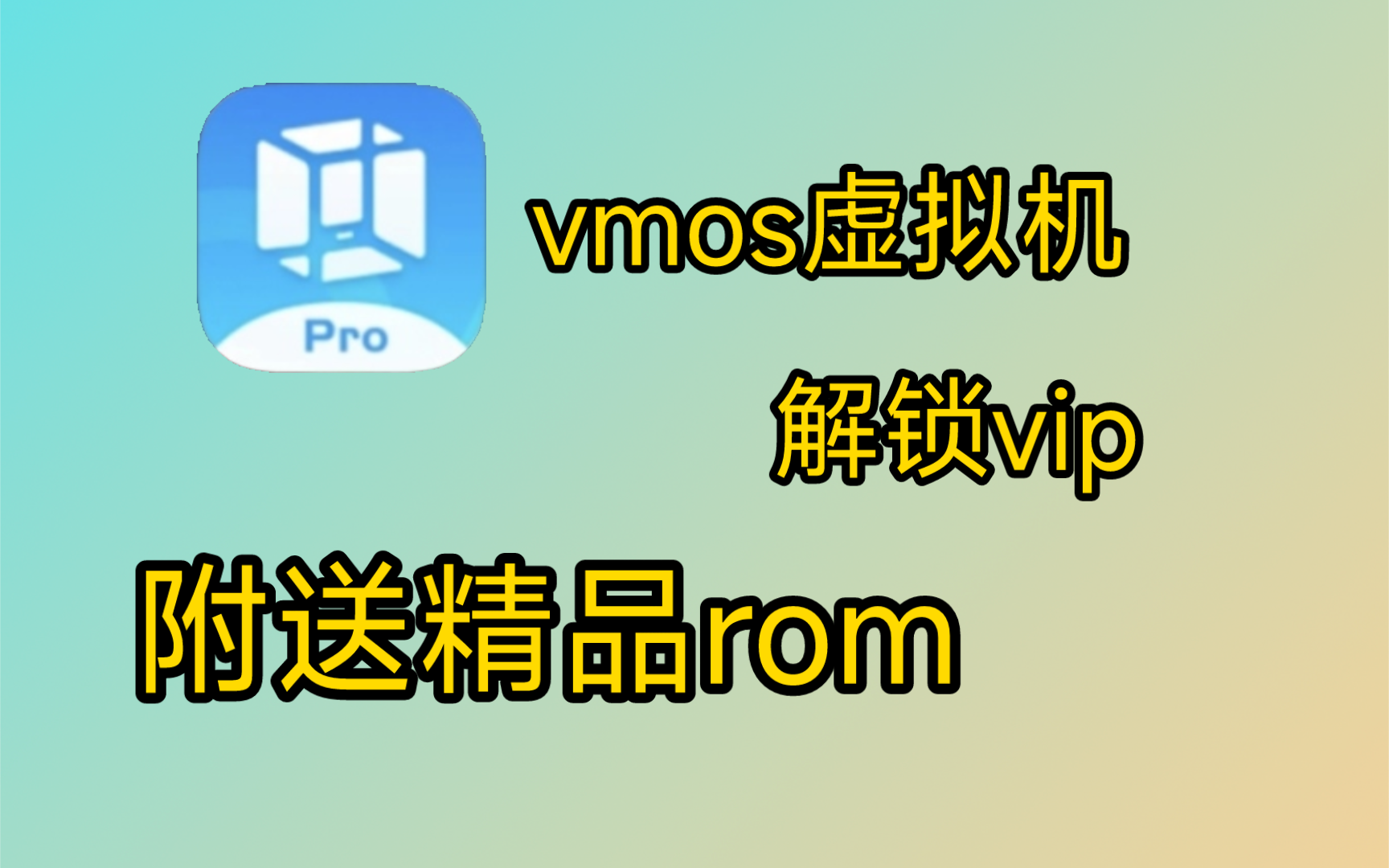 vmos虚拟机!附送一个精品rom,完全解锁vip功能!哔哩哔哩bilibili