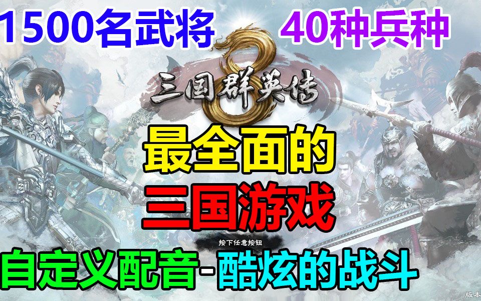 《三国群英传8》最全面的三国游戏1500名武将40种兵种自定义配音酷炫的战斗哔哩哔哩bilibili