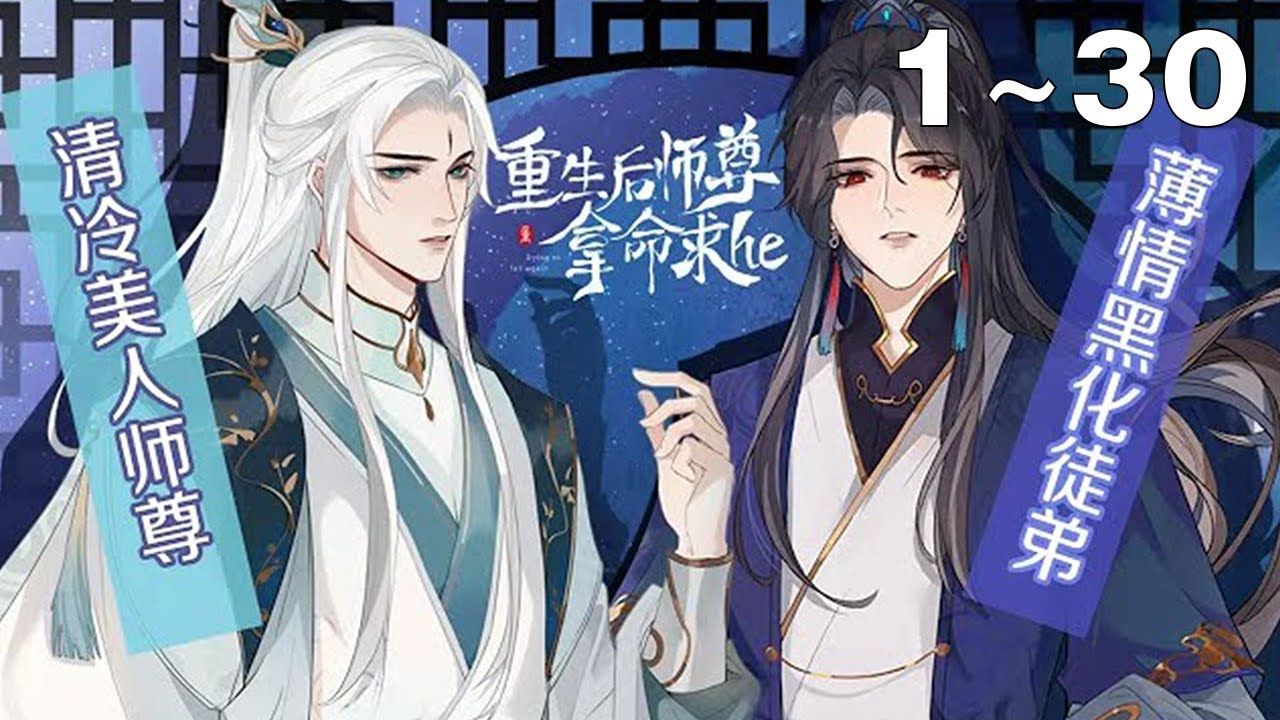 [图]【漫画解说】《重生后师尊拿命求he》1_30集：清冷美人师尊×薄情黑化徒弟