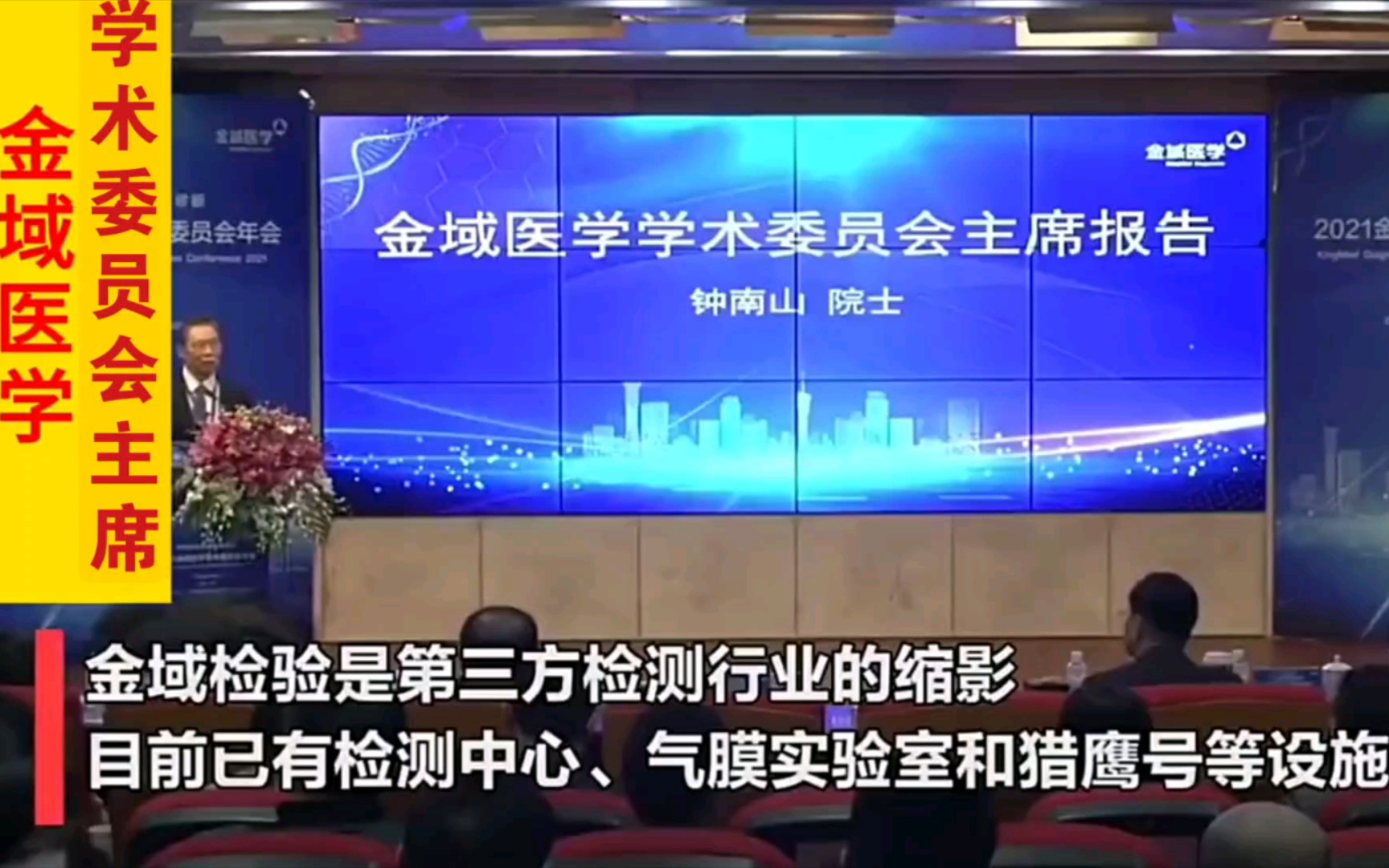 金域医学学术委员会主席钟南山:金域没有辜负领导和社会的期望哔哩哔哩bilibili