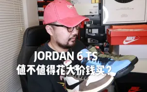 Download Video: I'M BACK! JORDAN 6 TS开箱！这双鞋到底值不值得买？？