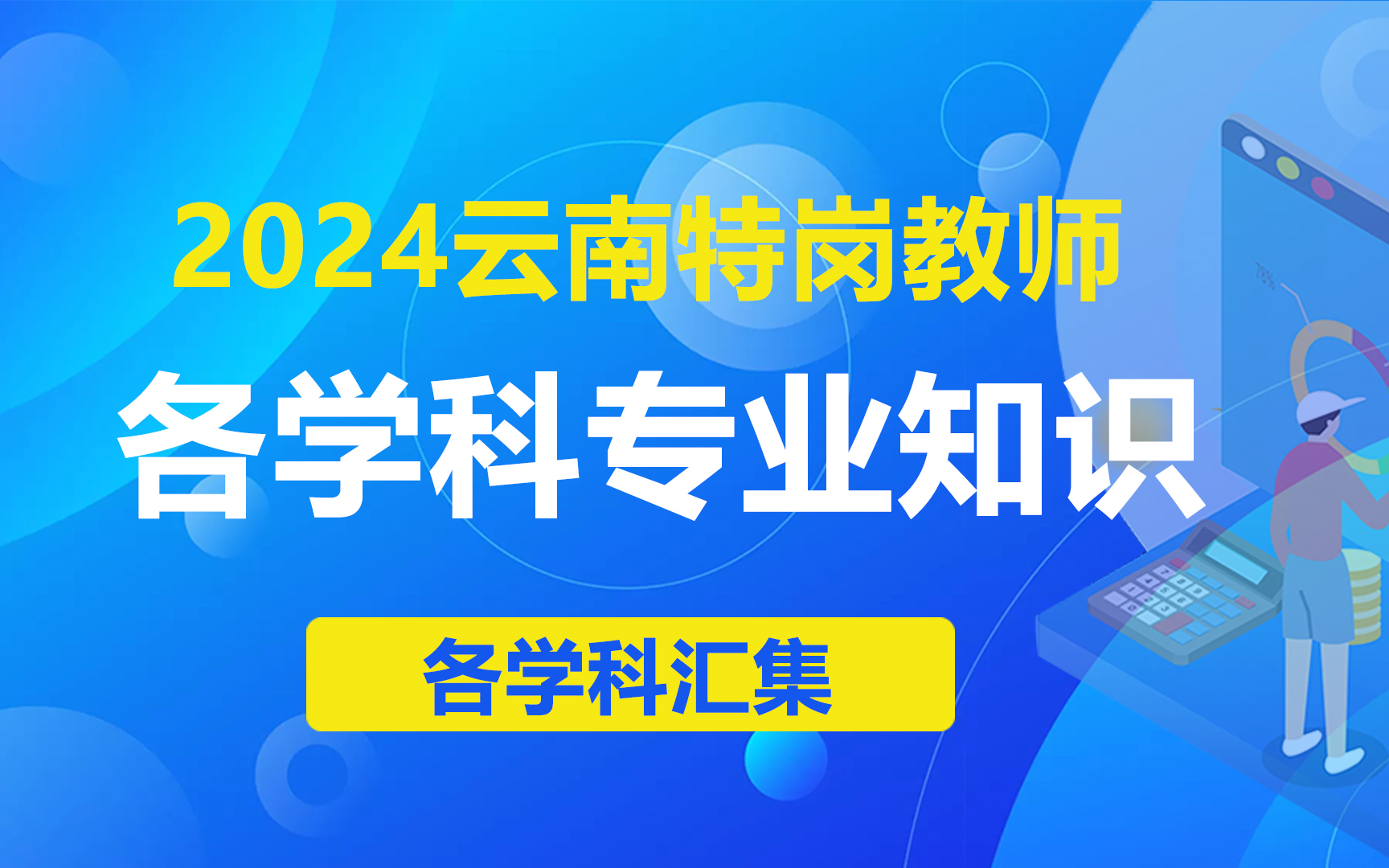 2024云南特岗教师(各学科专业知识)精讲课(免费完整版附讲义)哔哩哔哩bilibili