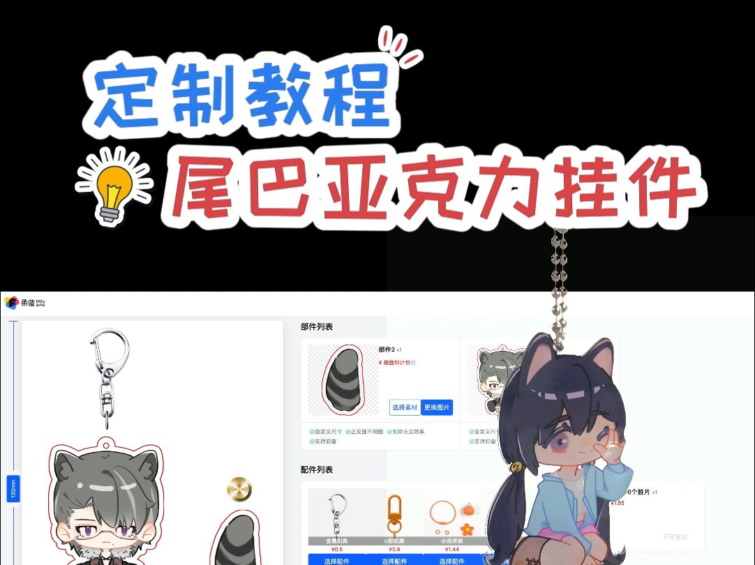 太好了!是尾巴亚克力挂件定制教程!!哔哩哔哩bilibili