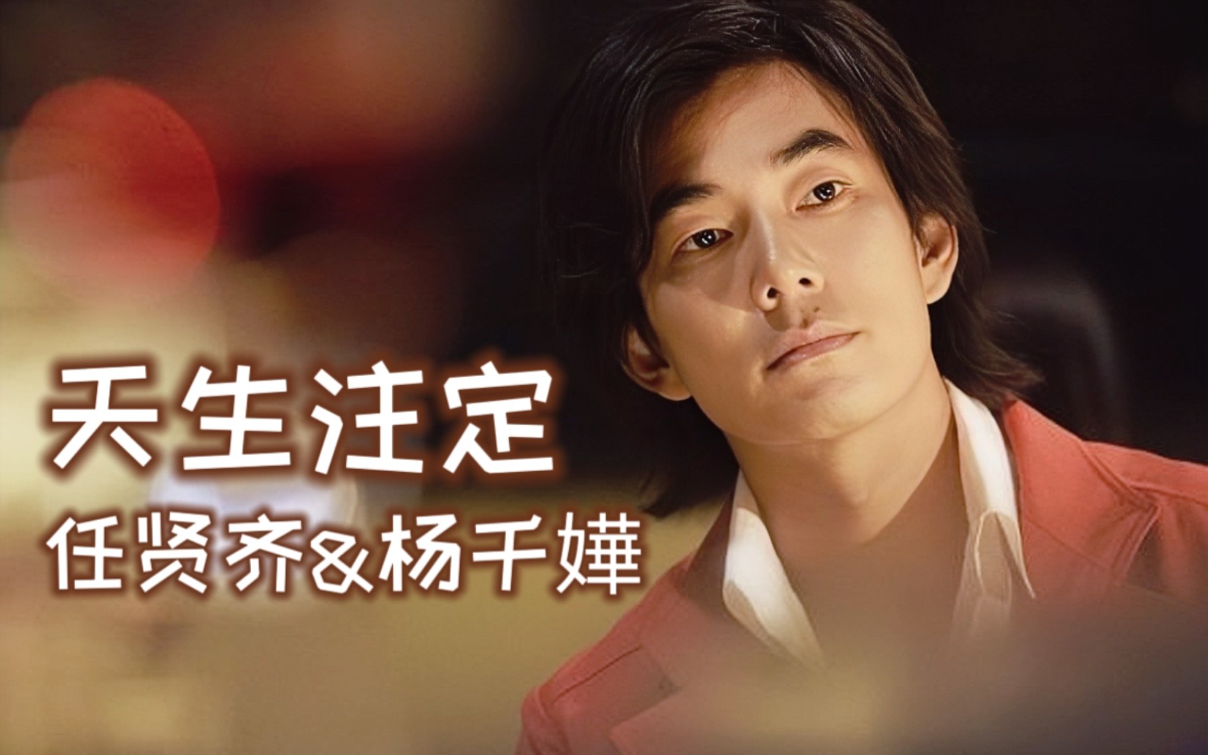 任贤齐&杨千嬅 天生注定