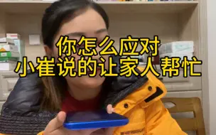 Télécharger la video: 你怎么应对小催说的让家人帮忙