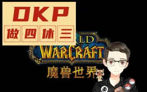 Download Video: 打游戏像上班一样？聊聊魔兽世界DKP制度