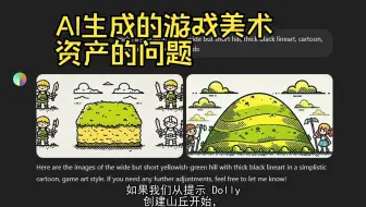 AI生成的游戏美术资产的问题