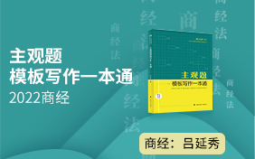 2022年厚大法考商经法主观题模版写作吕延秀哔哩哔哩bilibili