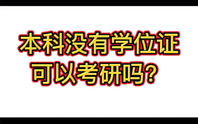 本科没有学位证可以考研吗?哔哩哔哩bilibili