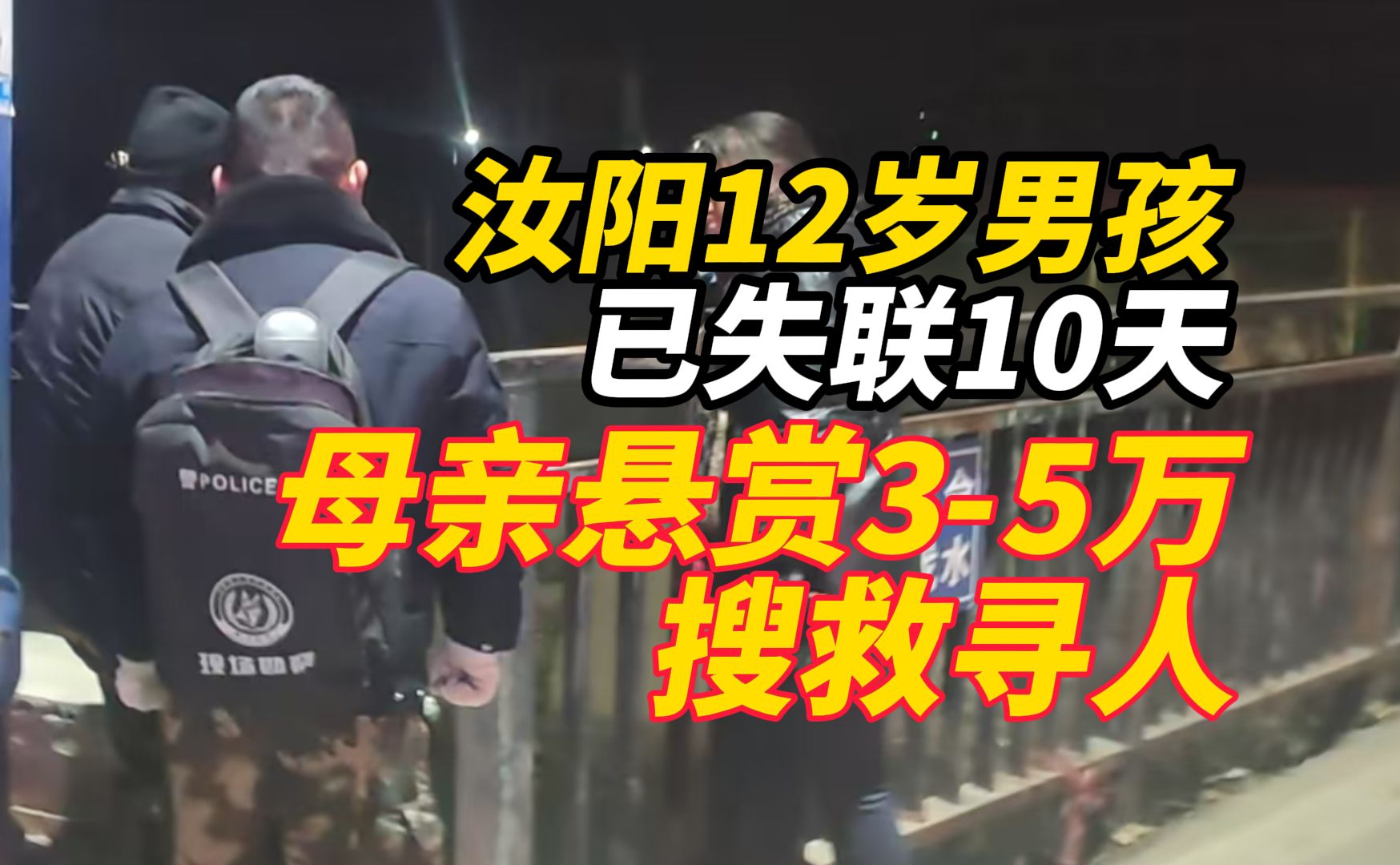 汝阳12岁男孩已失联10天,落水水渠和下游水库均未找到,母亲悬赏3万至5万元寻人哔哩哔哩bilibili