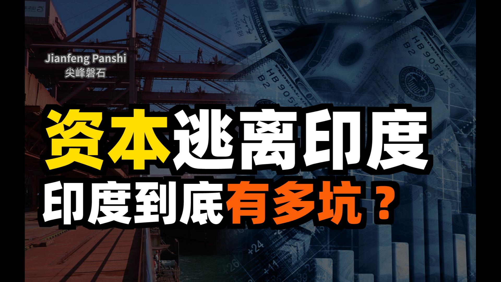 外资企业为何频频出逃印度?印度到底有多坑? 印度未来何去何从?哔哩哔哩bilibili