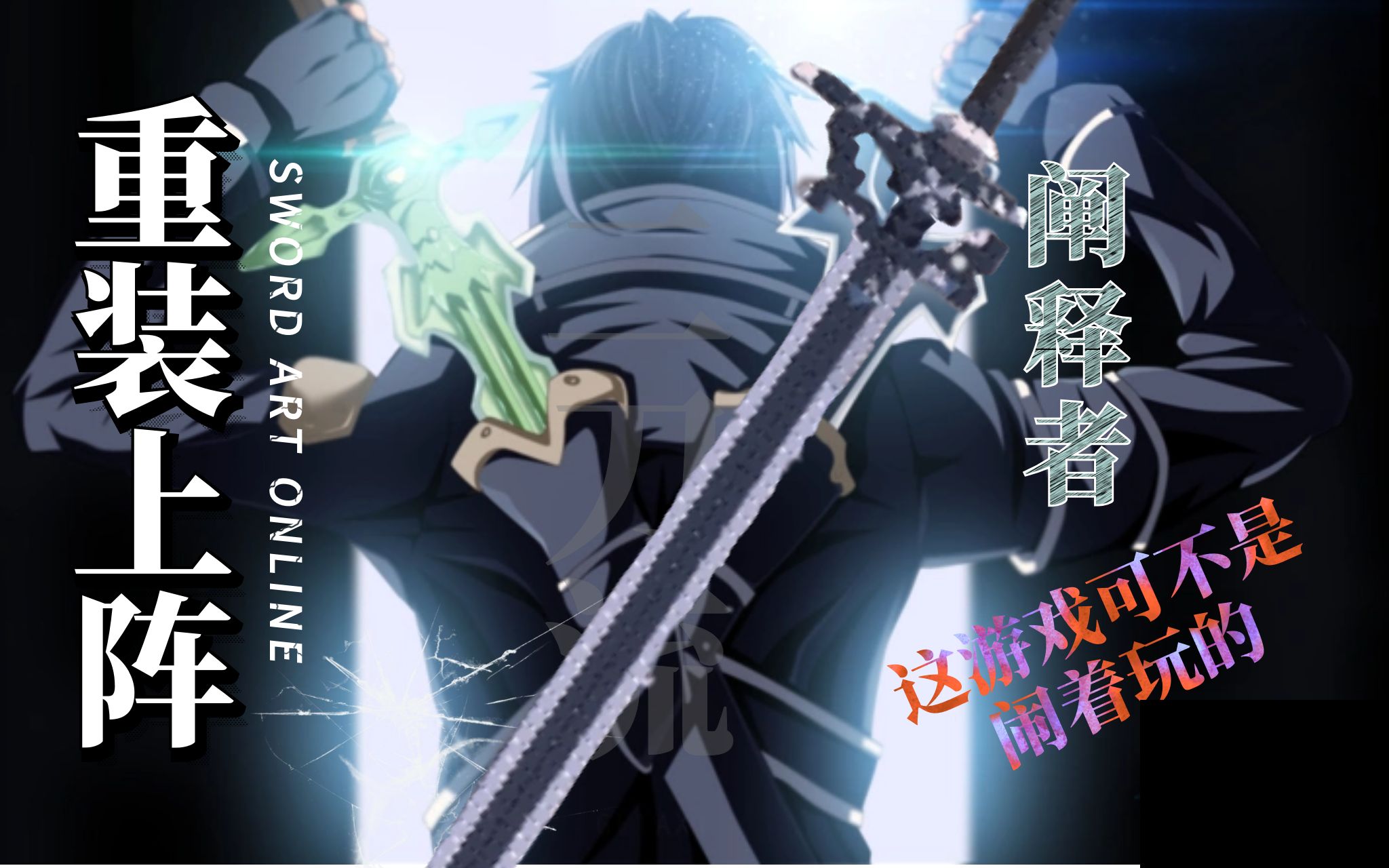 重装上阵刀剑神域阐释者优化