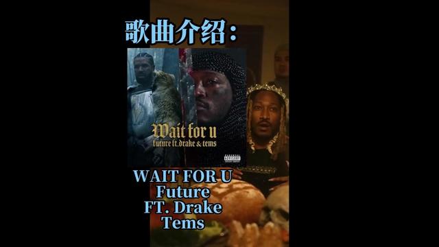 [图]【歌曲介绍：WAIT FOR U】每次听这首歌都会被采样惊艳。天天背国王语录，国王这么赞不绝口的女歌手Tems，还不快去听一下。