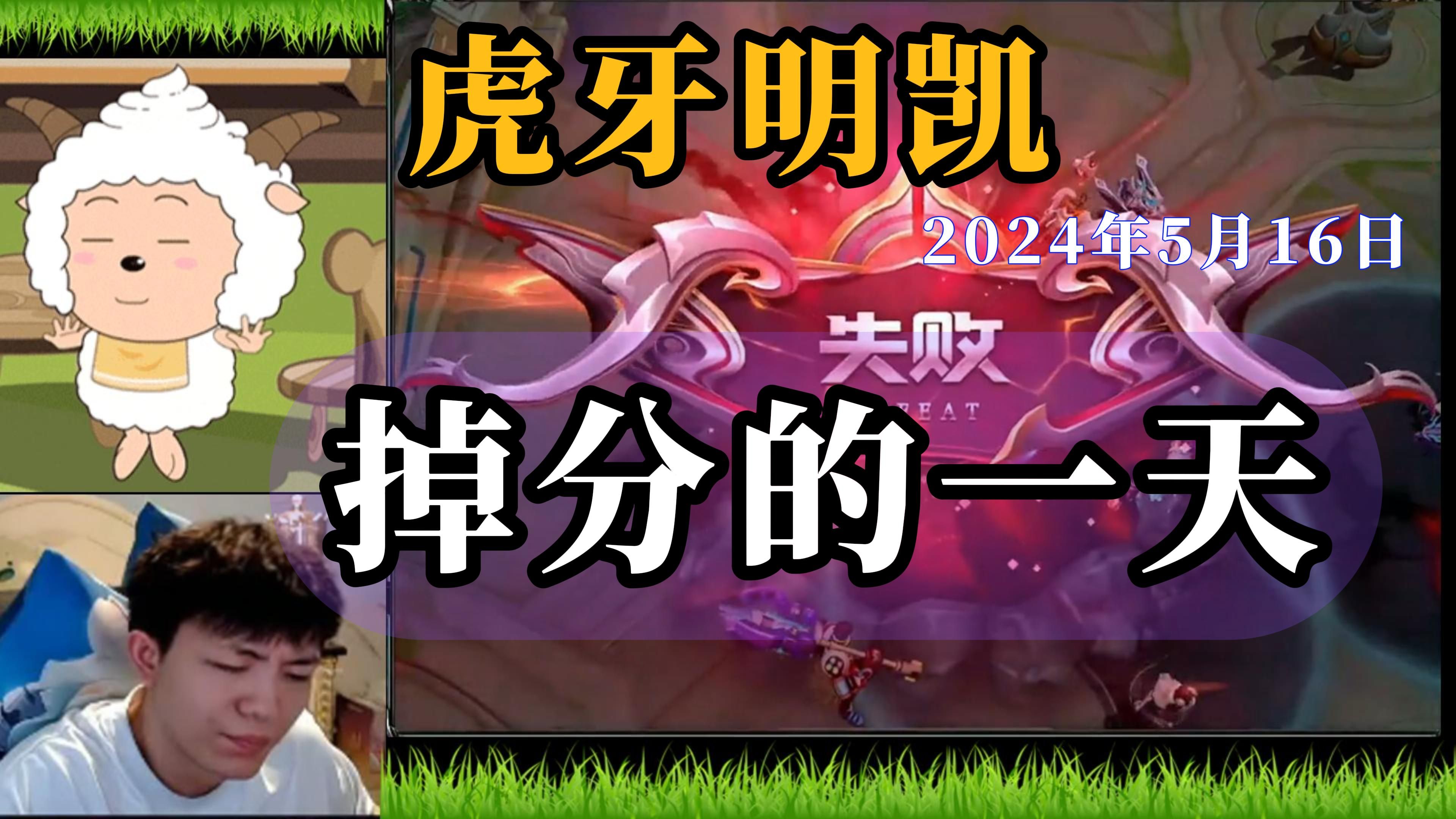 虎牙明凯--5月16日速看(简易版),明凯-操作下饭骂队友,上分变成哈皮狗
