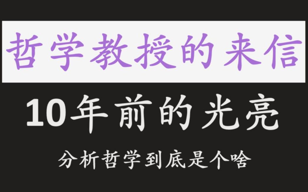 感人至深的哲学来信,不要失去希望,哲学来日方长哔哩哔哩bilibili