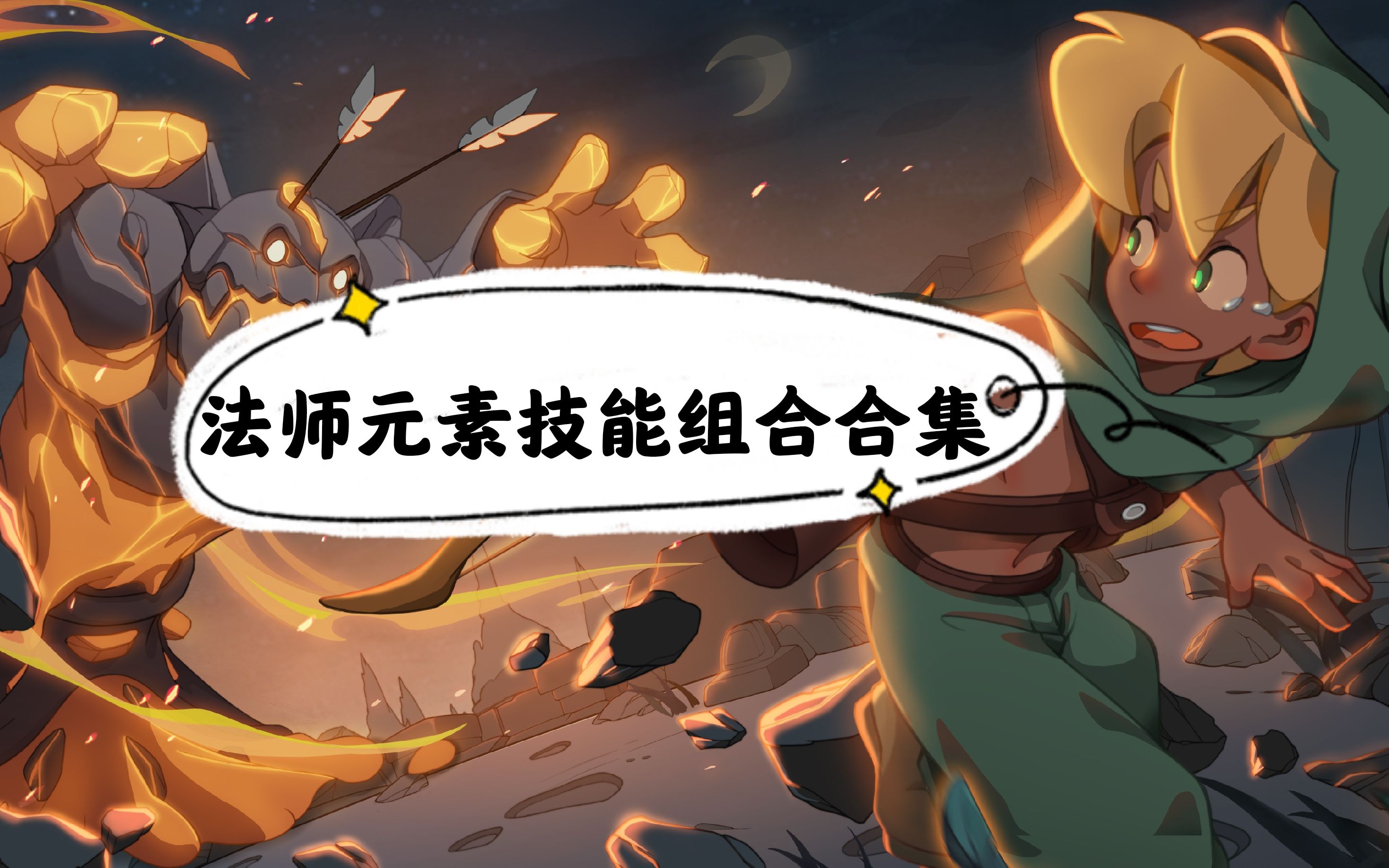 元素地牢:法师元素技能组合合集
