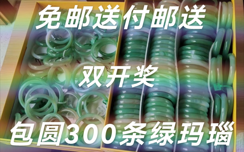 免邮送与付邮送10个名额开奖啦.新低价10—120.天然玛瑙绿镯合集,打包绿镯300+条,成本谈到新低哔哩哔哩bilibili