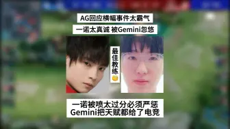 Download Video: AG回应横幅事件太霸气，一诺太过真诚，Gemini一番话把他忽悠懵了，教练跟选手把天赋都给了电竞