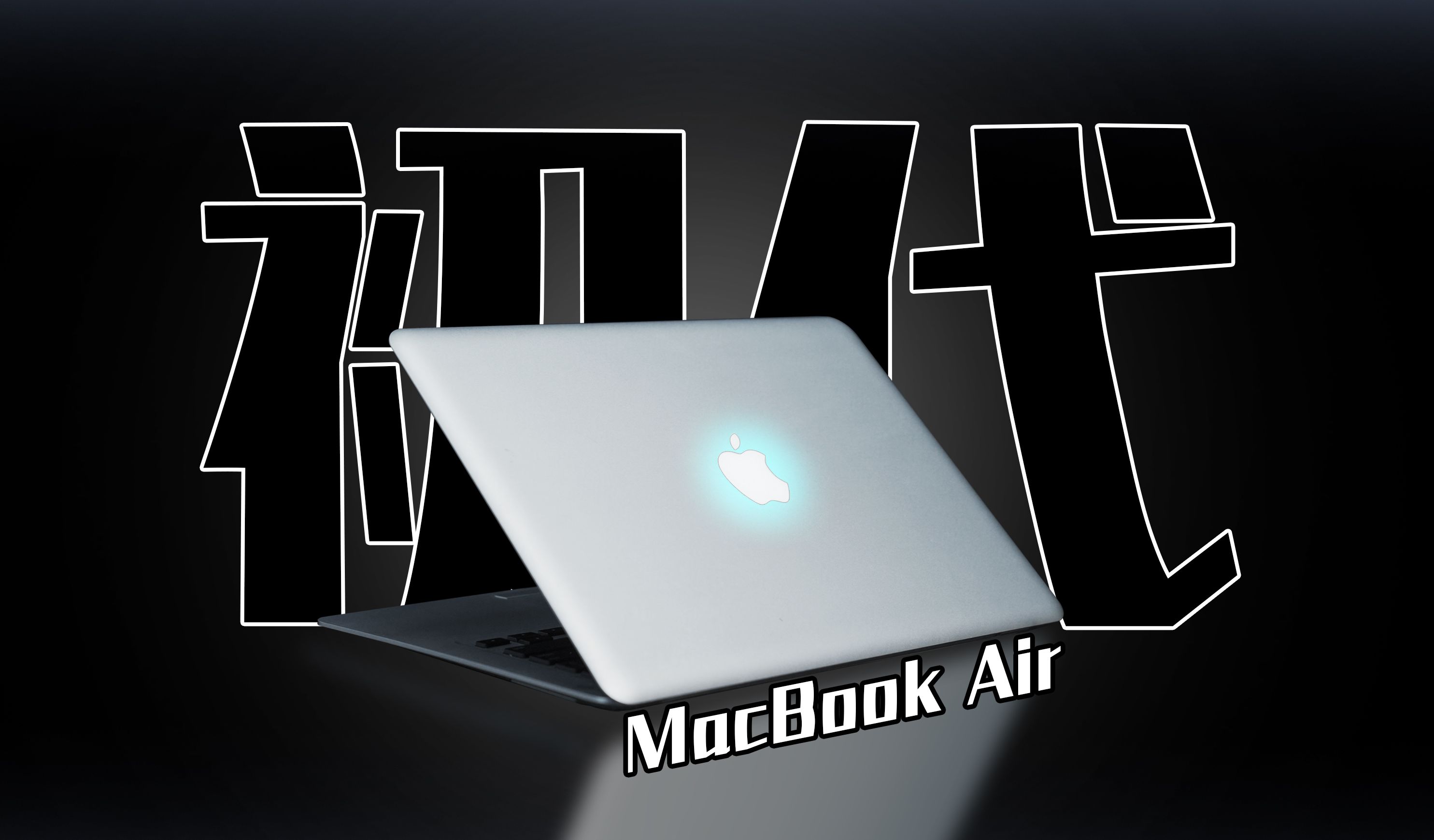 感受2008年科技创新带来的激情!初代macbook air再次体验.【穷三代kenaide科技】哔哩哔哩bilibili