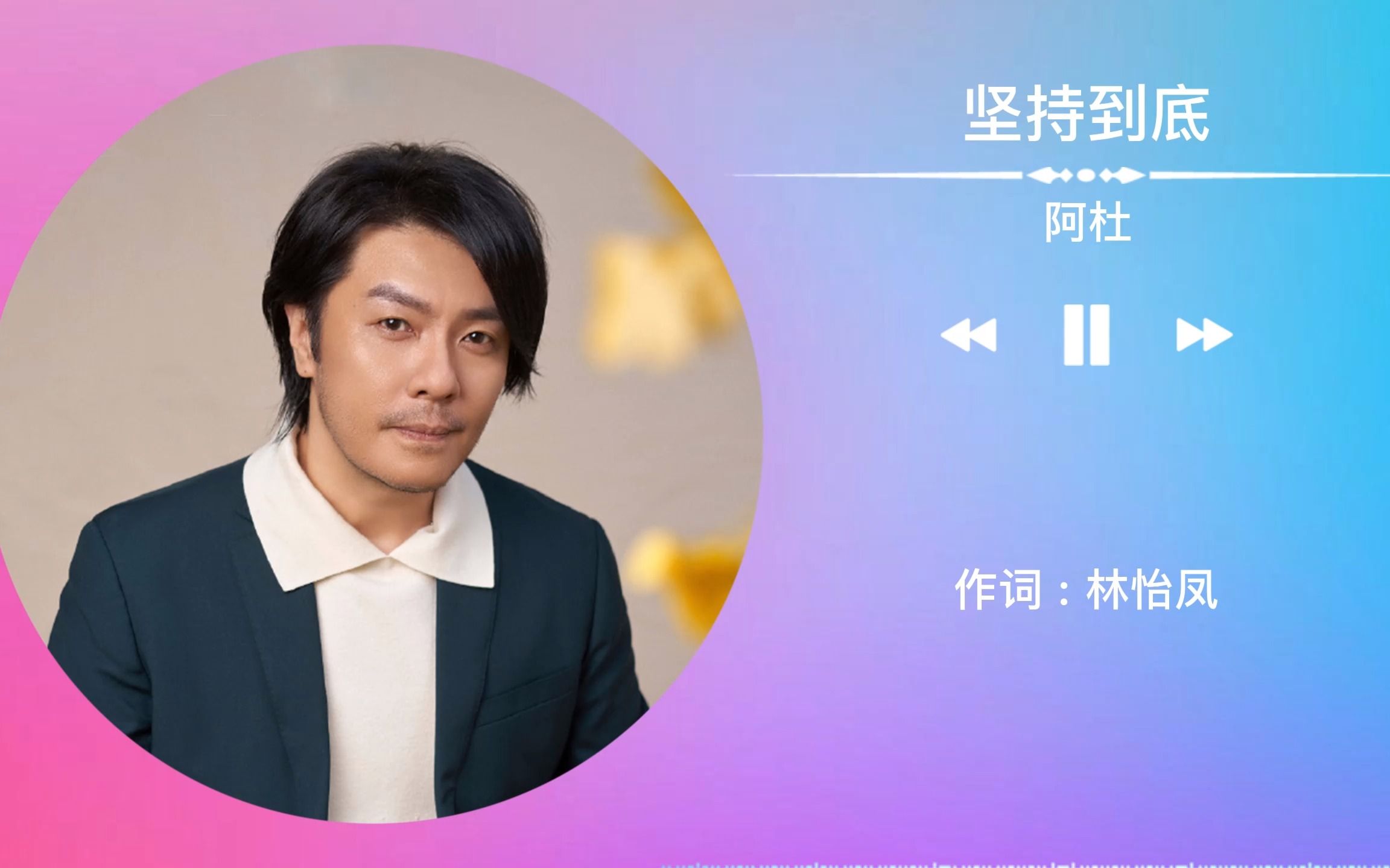 阿杜《坚持到底》无损音质!完整版