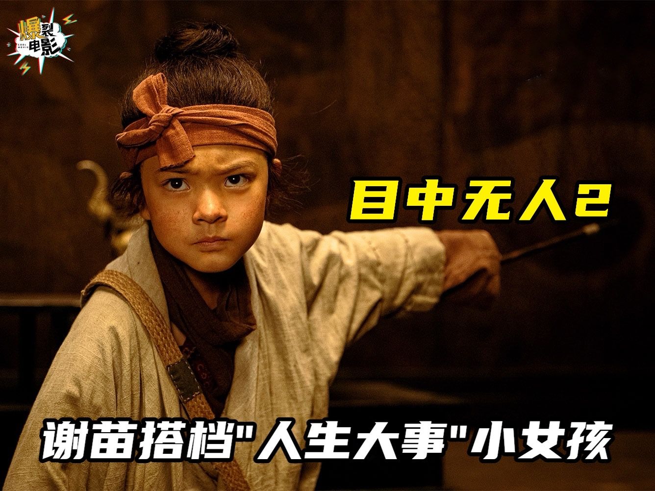 谢苗武侠巨制，搭档“人生大事”小女孩