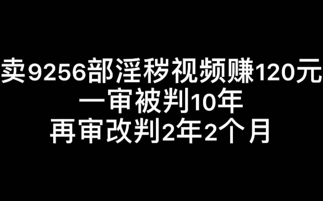 卖9256部淫秽视频赚120元,一审被判10年,二审维持原判,再审改判2年2个月!哔哩哔哩bilibili