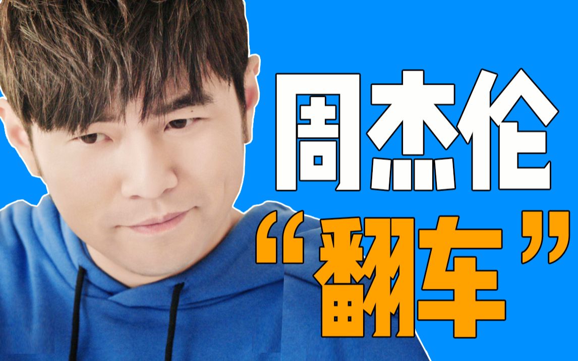 谁还没有个黑历史呢?包括周杰伦!哔哩哔哩bilibili