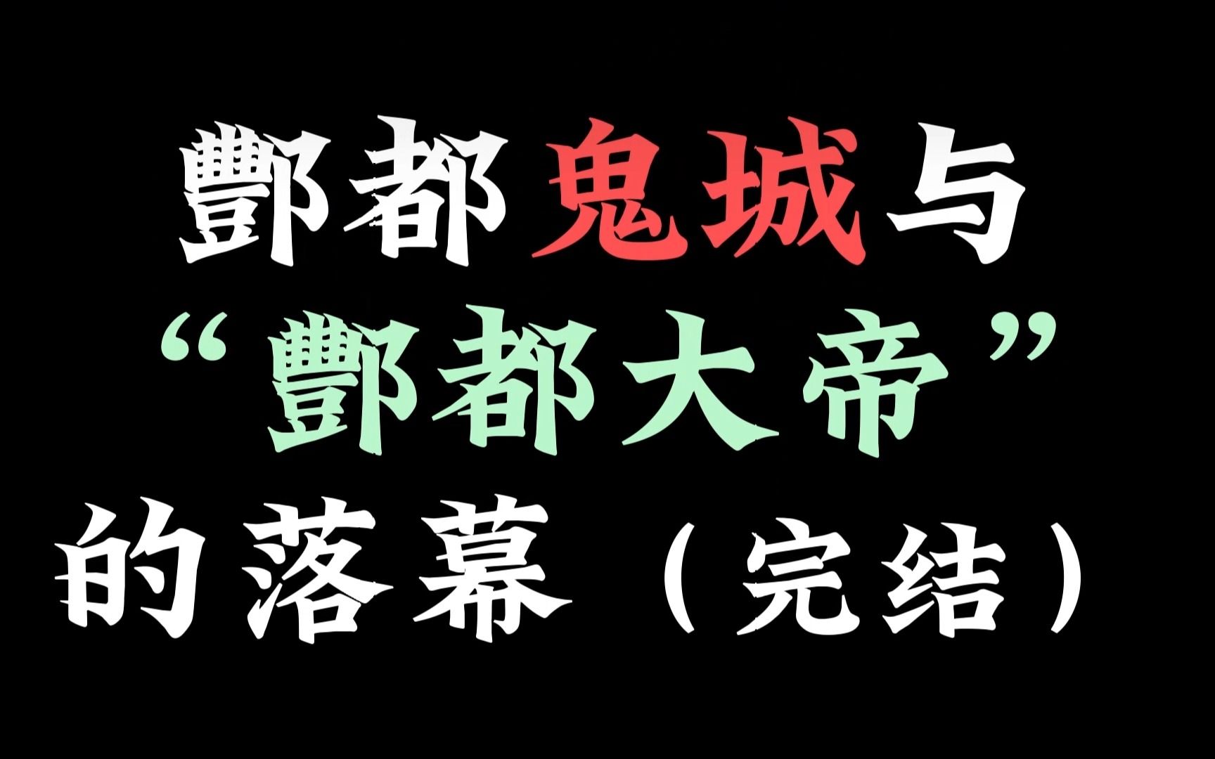 中国冥界演变史—— 道教最后的大佬“酆都大帝”的起源与落幕?哔哩哔哩bilibili