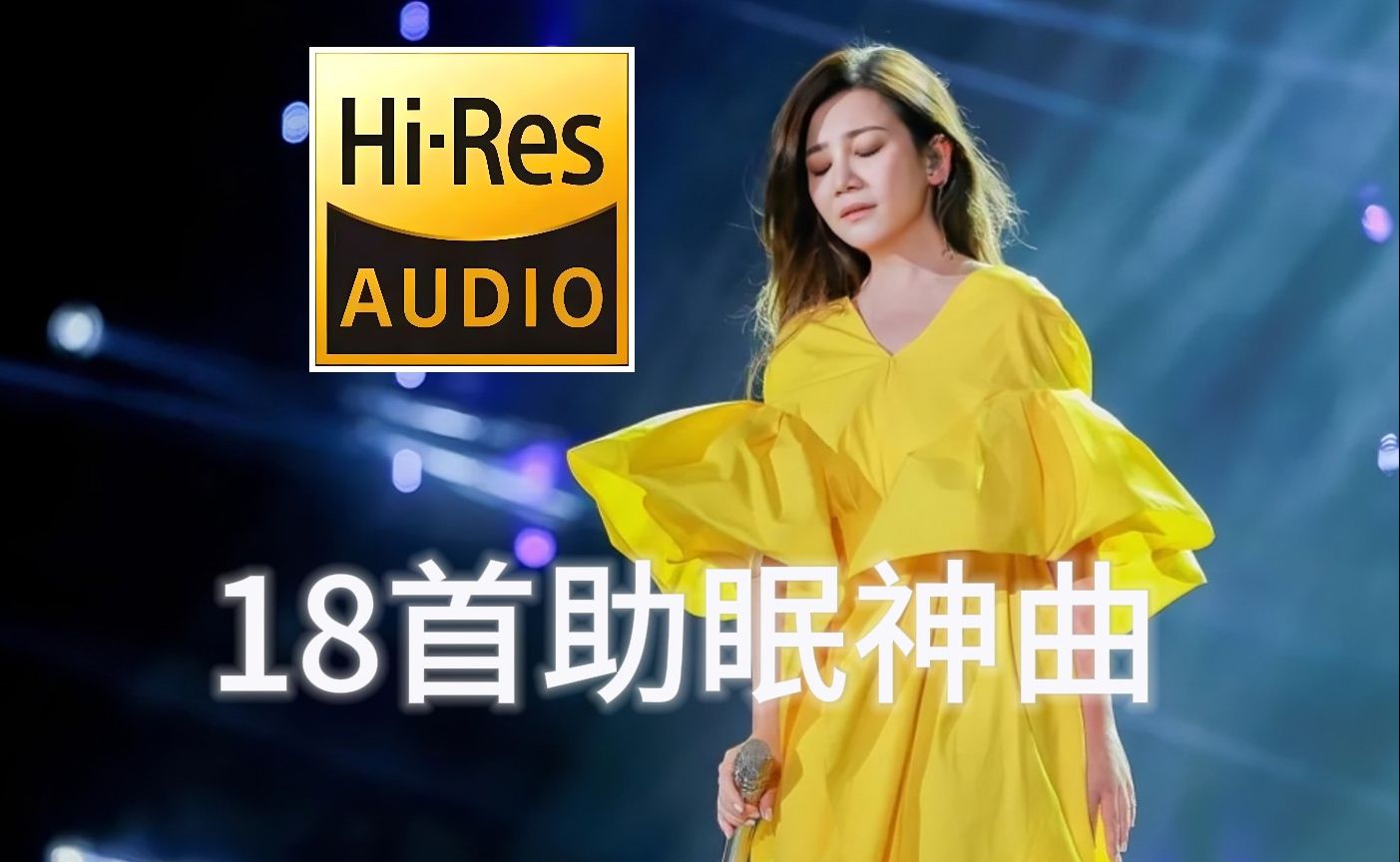 [图]【Hi-Res助眠神曲】梁静茹18首安安静静的抒情歌曲，你是否都听过。30分钟听完，帮你快速进入梦乡！