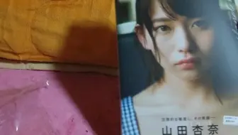 【山田杏奈】写真集开箱
