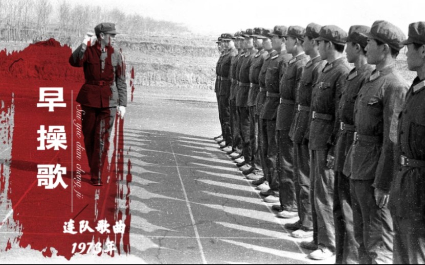 [图]【军歌嘹亮】1973年《早操歌》，当兵人心中最亲切的旋律~