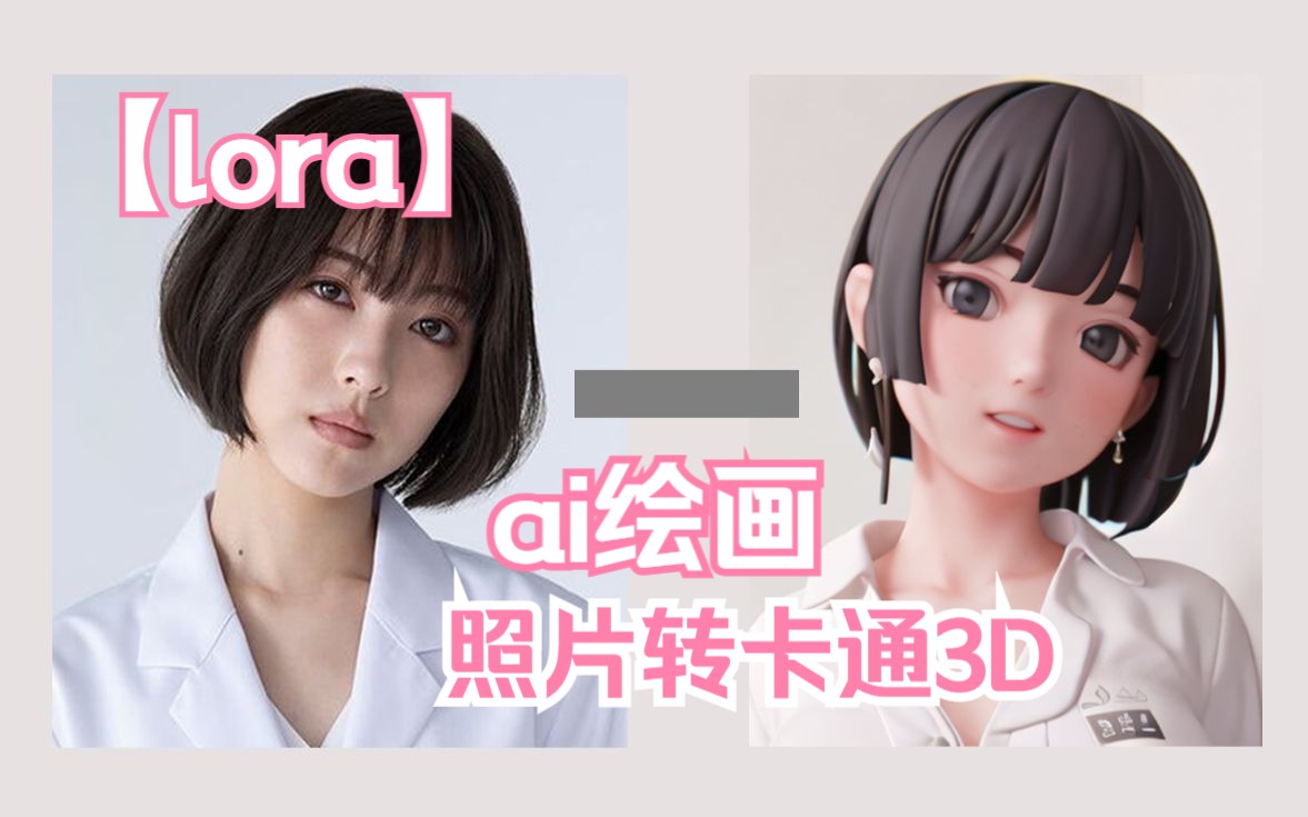 stable diffusion 模型lora实现3D卡通风格哔哩哔哩bilibili