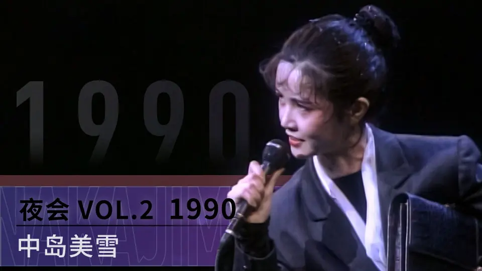 中岛美雪——夜会1990「高清中日字幕」_哔哩哔哩_bilibili