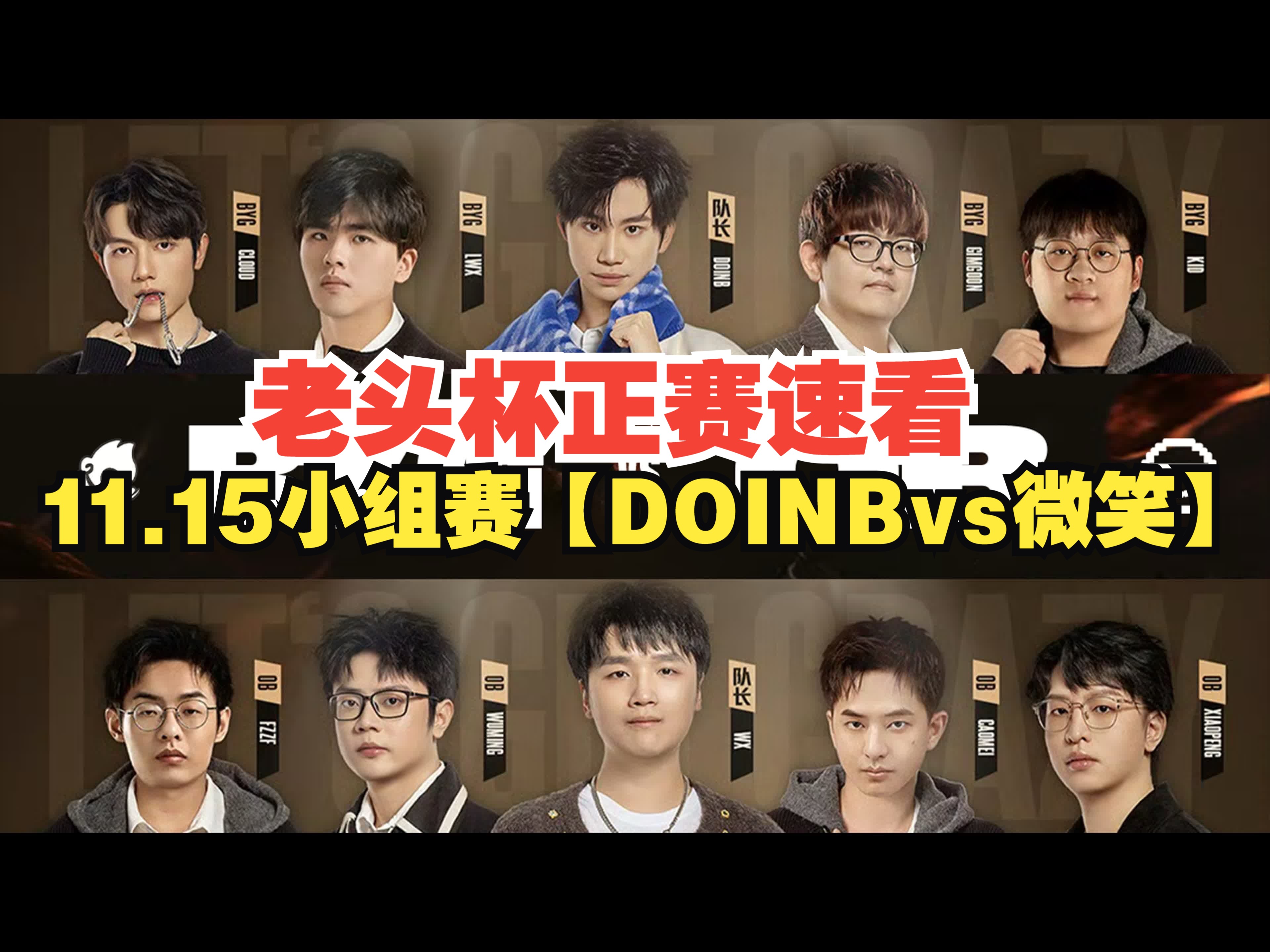 【老头杯正赛速看】11.15小组赛【DOINBvs微笑】:金贡酒桶神级发挥带doinb四保一LWX拿下首胜!电子竞技热门视频