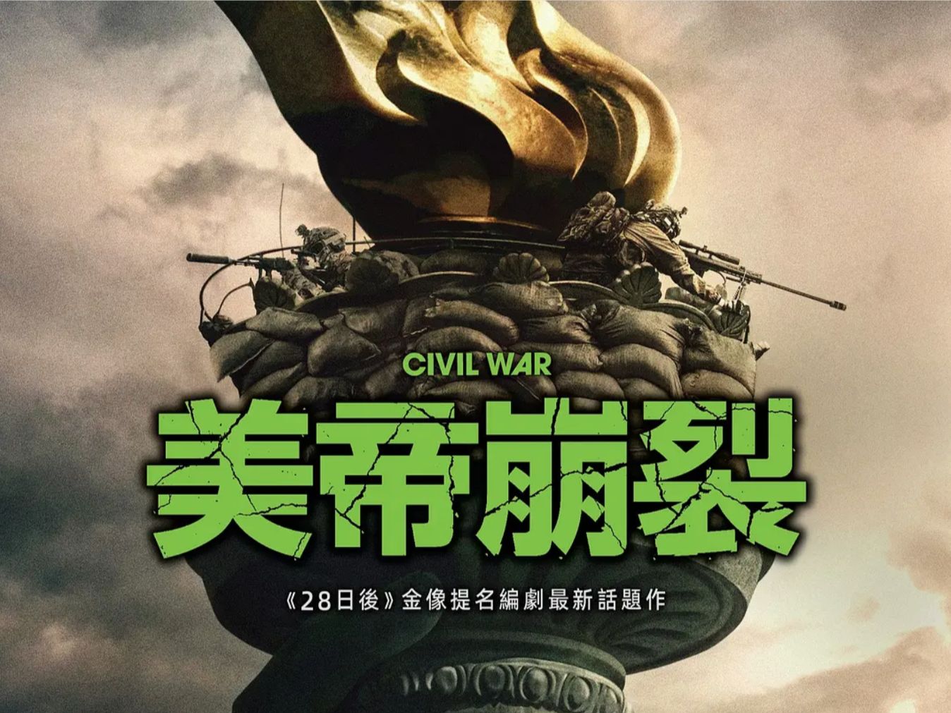 内战 civil war [2024-03-14(西南偏南电影节) / 2024-04-12(美国))]
