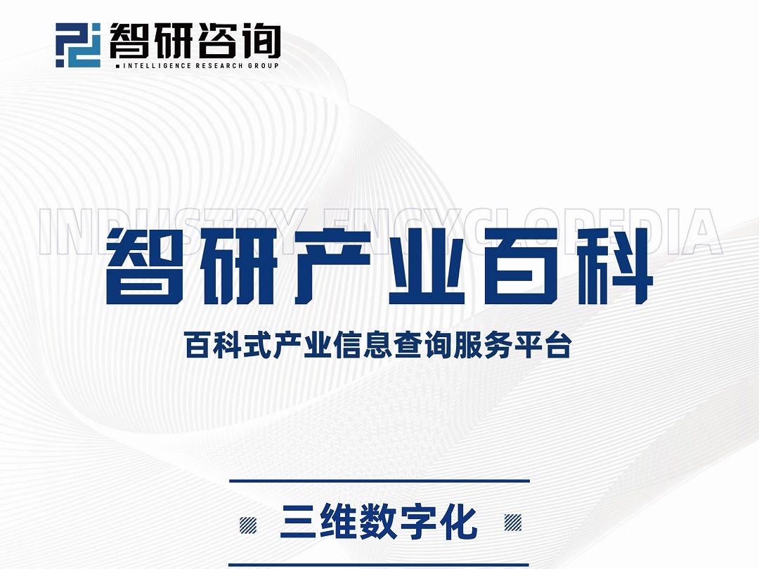 智研咨询报告:中国三维数字化行业市场调查、发展现状及投资前景预测哔哩哔哩bilibili