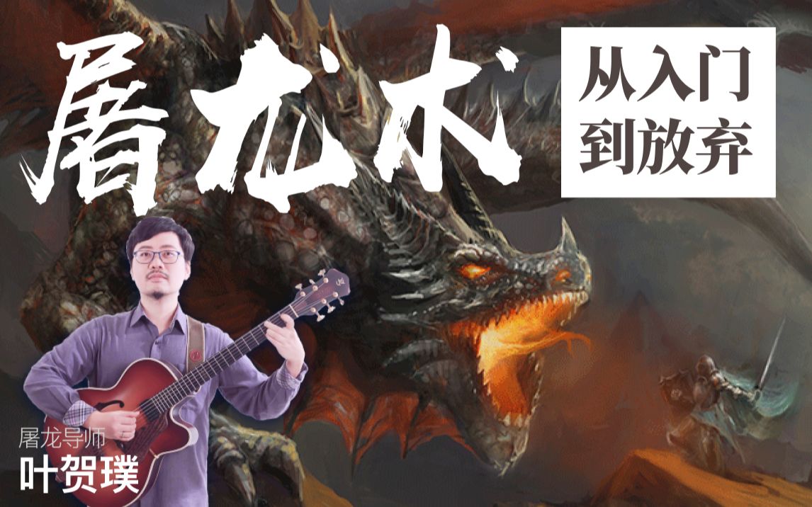 【爵士负能量】屠龙术从入门到放弃