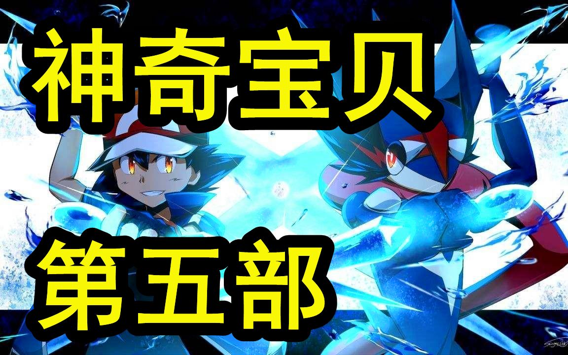 《宝可梦》第五部:XY!卡洛斯地区剧情解说!哔哩哔哩bilibili